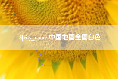 渑池中国地图全图白色