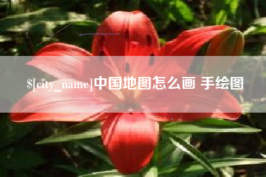 渑池中国地图怎么画 手绘图