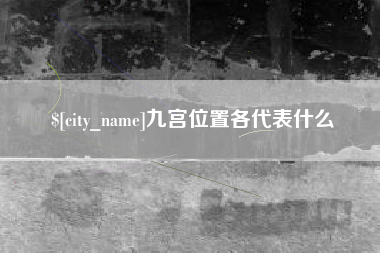 渑池九宫位置各代表什么