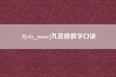 渑池九宫格数字口诀
