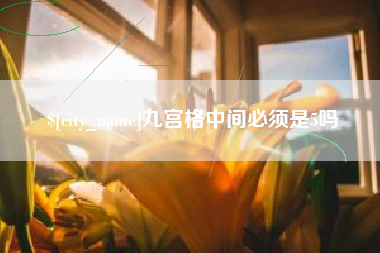 渑池九宫格中间必须是5吗