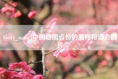渑池中国地图省份的简称和省会图片