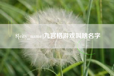 渑池九宫格游戏叫啥名字