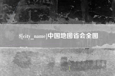 渑池中国地图省会全图