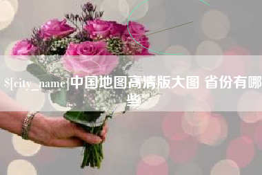 渑池中国地图高清版大图 省份有哪些