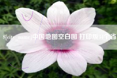 渑池中国地图空白图 打印版34个省