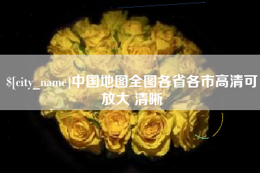 渑池中国地图全图各省各市高清可放大 清晰