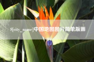 渑池中国地图图片简单版画