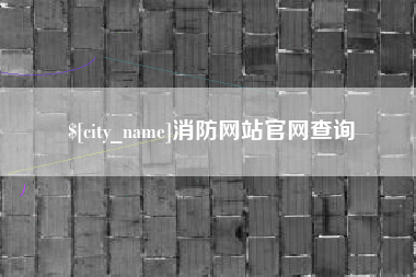 渑池消防网站官网查询