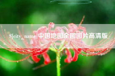 渑池中国地图全图图片高清版