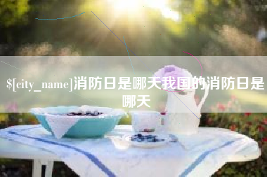 渑池消防日是哪天我国的消防日是哪天