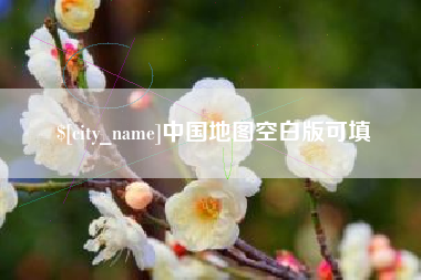 渑池中国地图空白版可填