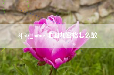 渑池地图九宫格怎么数