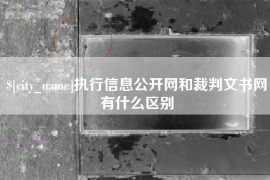 渑池执行信息公开网和裁判文书网有什么区别