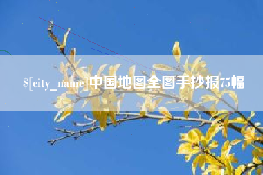 渑池中国地图全图手抄报75幅