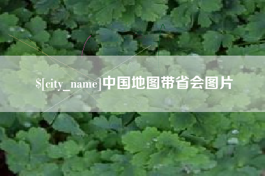 渑池中国地图带省会图片