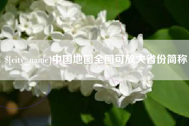 渑池中国地图全图可放大省份简称