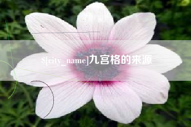 渑池九宫格的来源