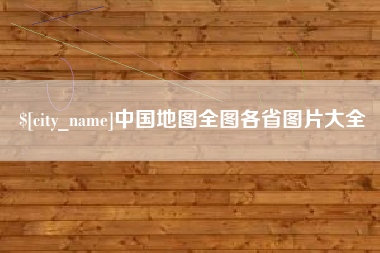 渑池中国地图全图各省图片大全