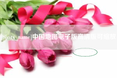 渑池中国地图电子版高清版可缩放