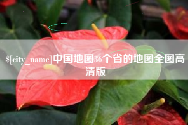 渑池中国地图36个省的地图全图高清版