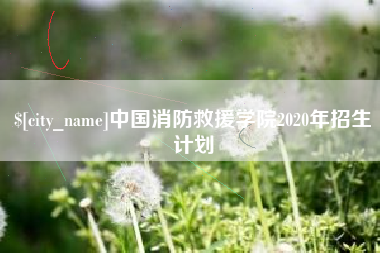 渑池中国消防救援学院2020年招生计划
