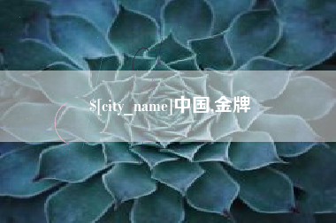渑池中国,金牌