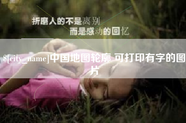 渑池中国地图轮廓 可打印有字的图片
