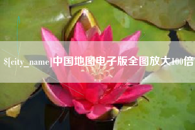 渑池中国地图电子版全图放大100倍
