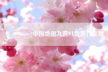 渑池中国地图九宫八卦死门在哪