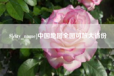 渑池中国地图全图可放大省份