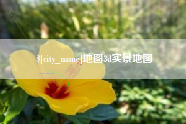 渑池地图3d实景地图
