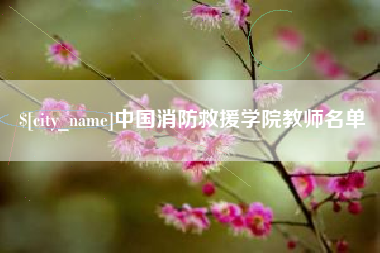 渑池中国消防救援学院教师名单