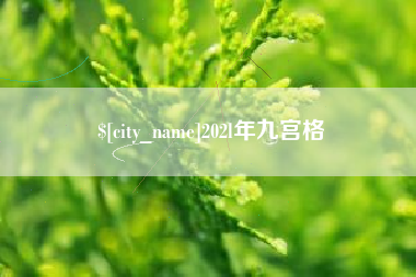 渑池202l年九宫格
