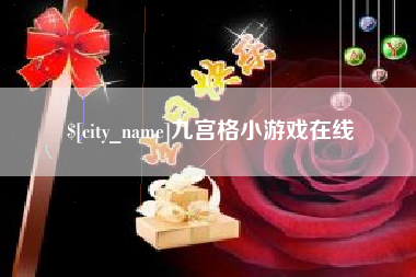 渑池九宫格小游戏在线