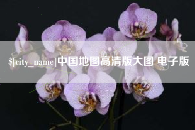 渑池中国地图高清版大图 电子版
