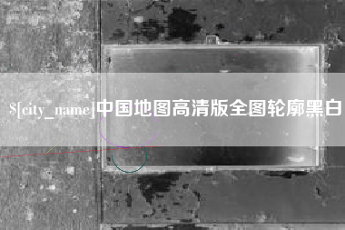 渑池中国地图高清版全图轮廓黑白