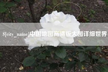 渑池中国地图高清版大图详细世界