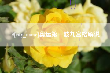 渑池奥运第一波九宫格解说
