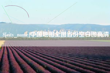 渑池中国地图全图省份空白图高清
