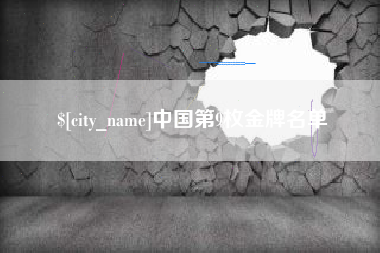 渑池中国第9枚金牌名单