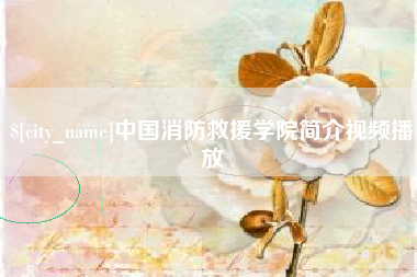 渑池中国消防救援学院简介视频播放
