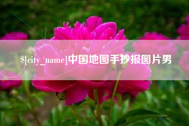 渑池中国地图手抄报图片男