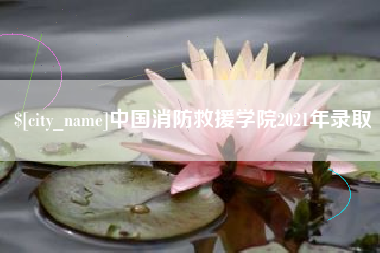 渑池中国消防救援学院2021年录取