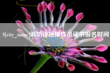 渑池消防设施操作员证书报名时间