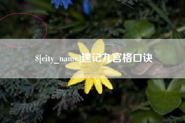 渑池速记九宫格口诀