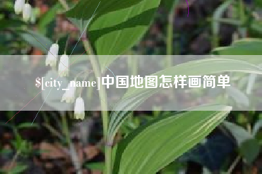 渑池中国地图怎样画简单