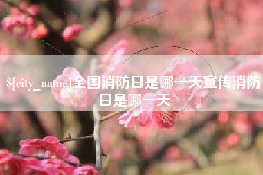 渑池全国消防日是哪一天宣传消防日是哪一天