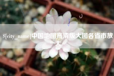 渑池中国地图高清版大图各省市放大