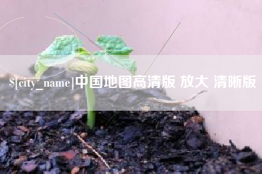 渑池中国地图高清版 放大 清晰版